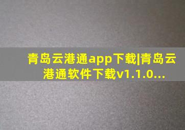 青岛云港通app下载|青岛云港通软件下载v1.1.0...